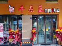 牛原王自助烤肉（吾悦广场）