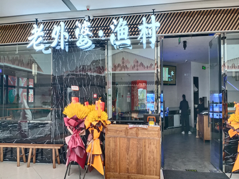 老外婆·渔村（吾悦广场）