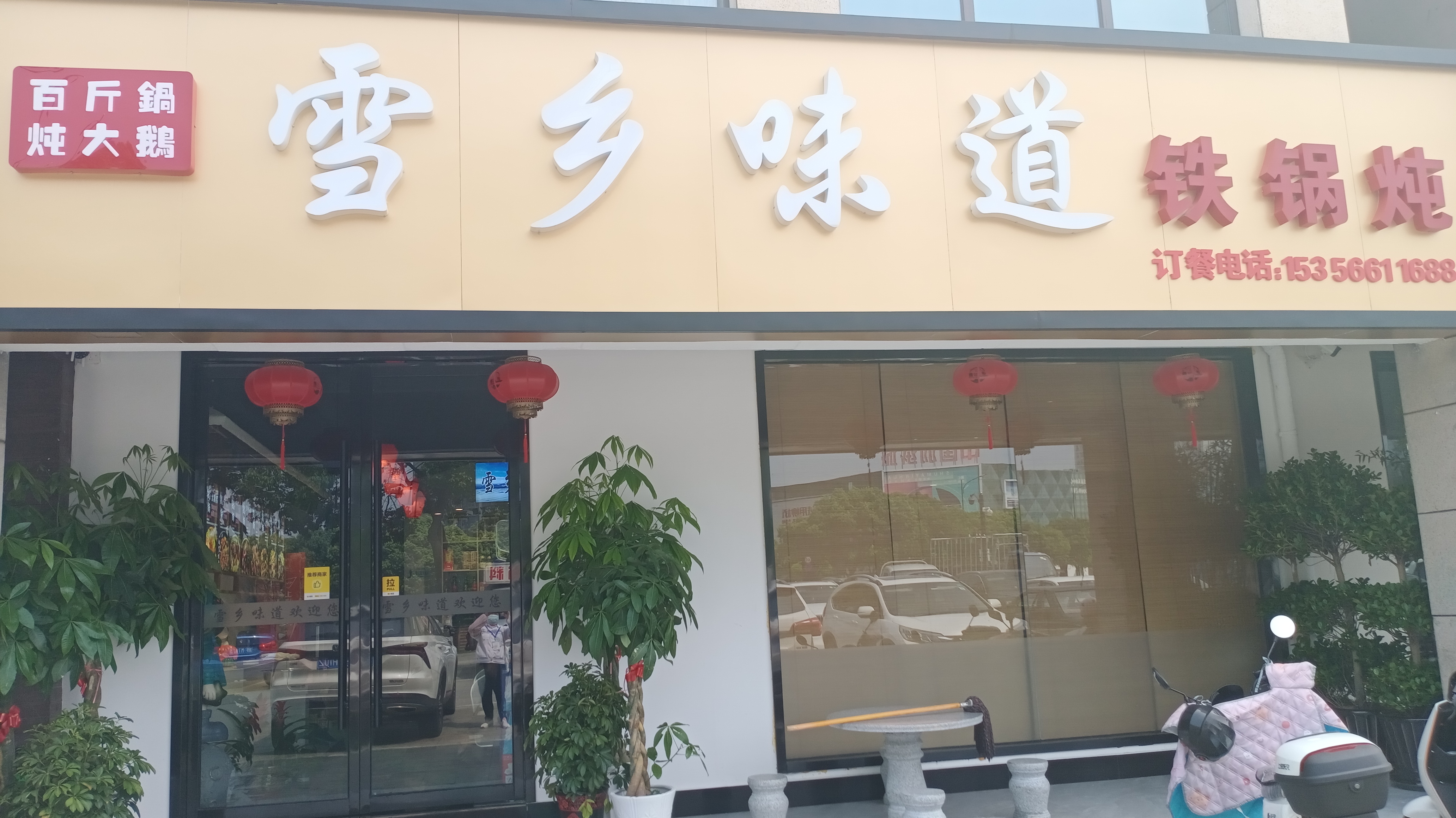 雪乡味道（新华北路）