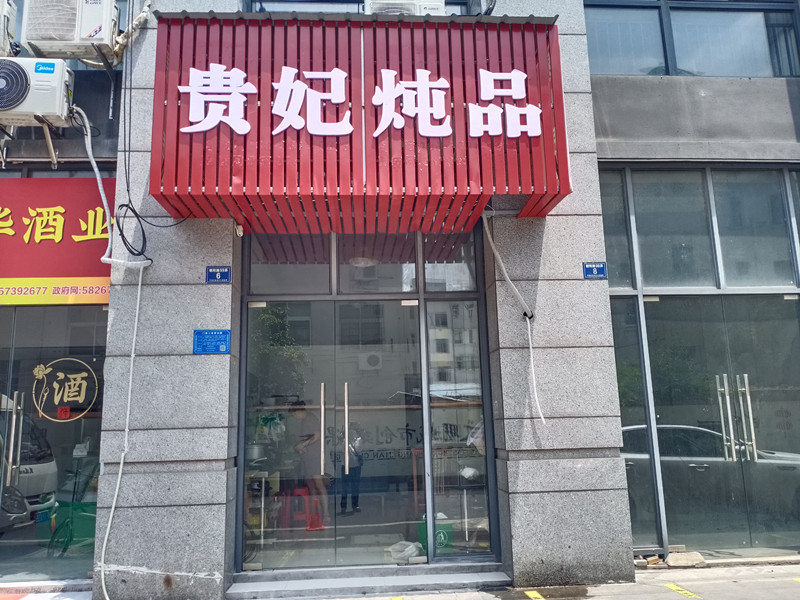 责妃炖品（朝阳路99弄）