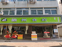 徽州食府（塘坊街店）