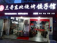 三哥东北烧烤饺子馆(永丰路530一532号）