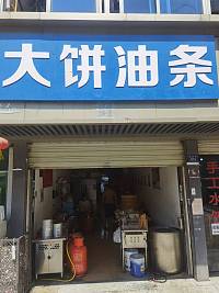 大饼油条店（建新路）