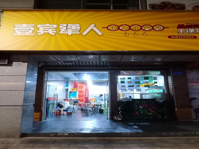 壹宾犟人(梅园路27号)