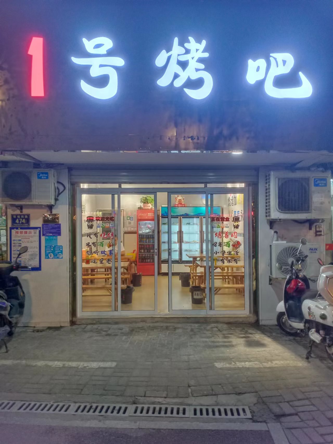 1号烤吧    (环城西路476号)
