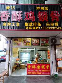 香酥鸡锁骨(北站路西起第一间)