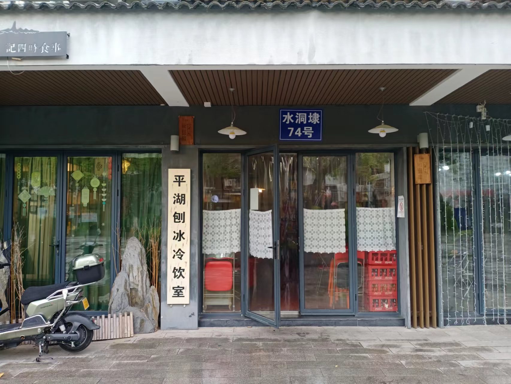 平湖创冰冷饮室（水洞埭）