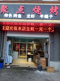 聚点烧烤   (城西路528号)