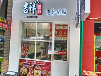 吉祥馄饨（吾悦广场）