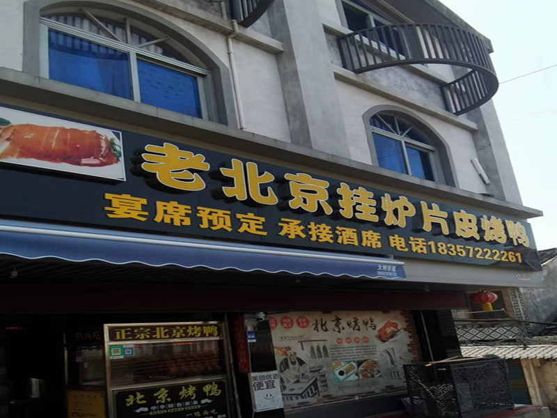 老北京挂炉片皮烤鸭（建新路）
