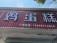 鸡蛋糕（高丰路）