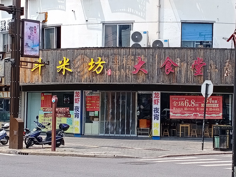西遇记大食堂（兴钟路）