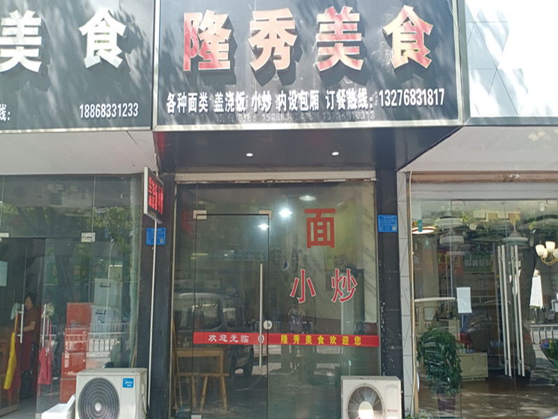 隆秀美食（环北二路）