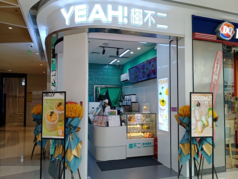 YEAH!椰不二（吾悦广场）