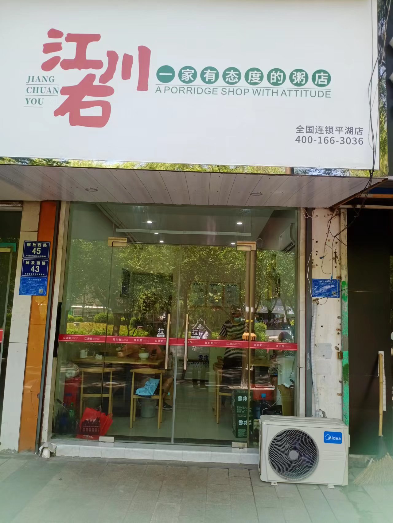 一家有态度的粥店    (解放西路45号)