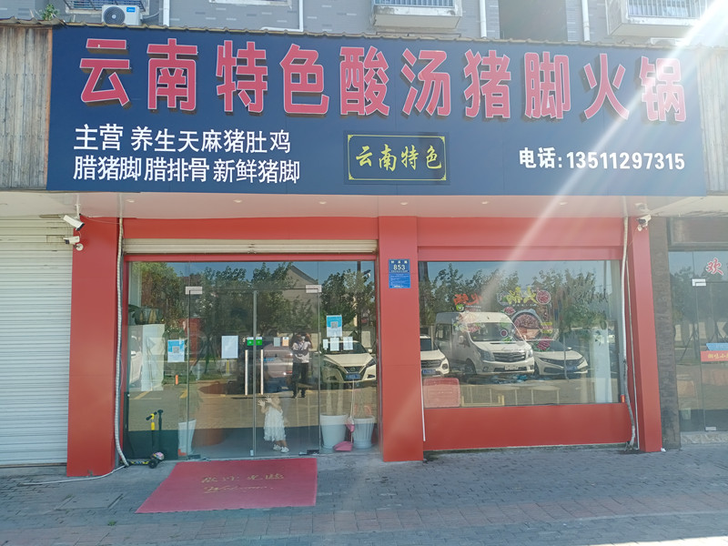 云南特色酸汤猪脚火锅（钟溪路）