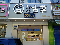 古茗（兴钟路）
