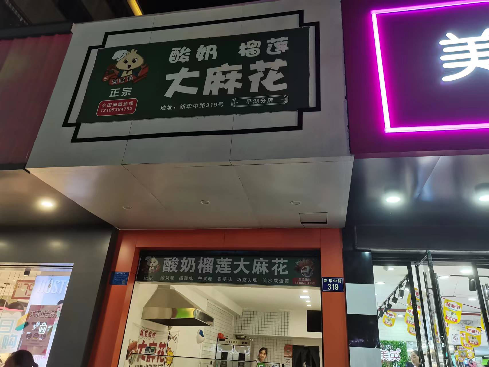 惠顺基大麻花（新华中路）