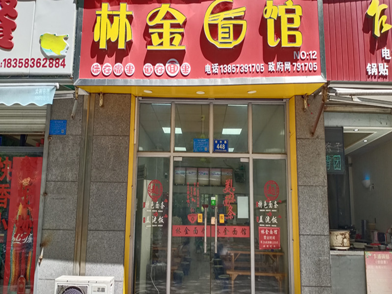林金面馆（祥中路）