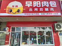 早阳肉包（通济路1565号）