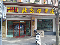 老北京炸酱面（虹宾路）