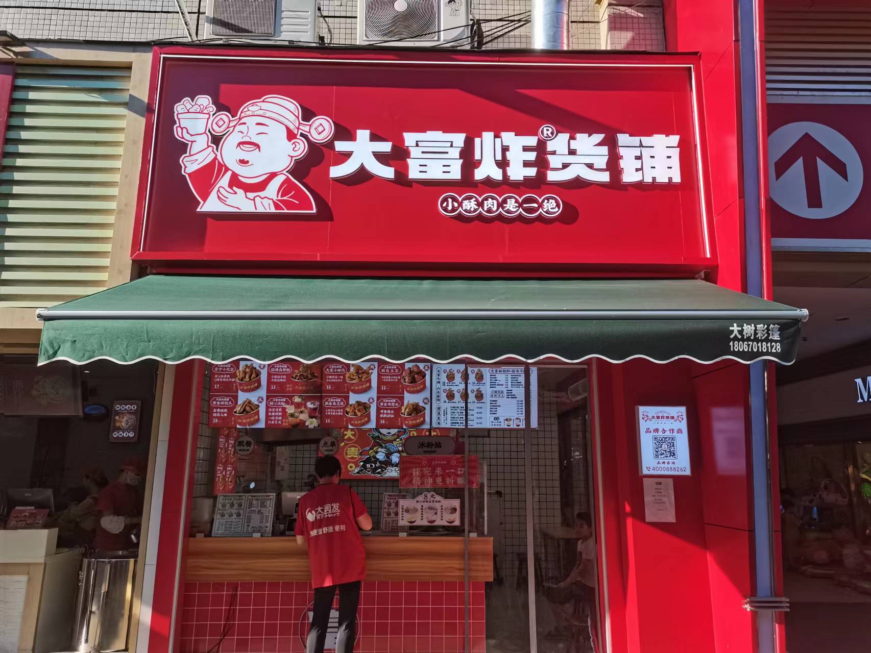 大富炸货铺（世纪商业中心）