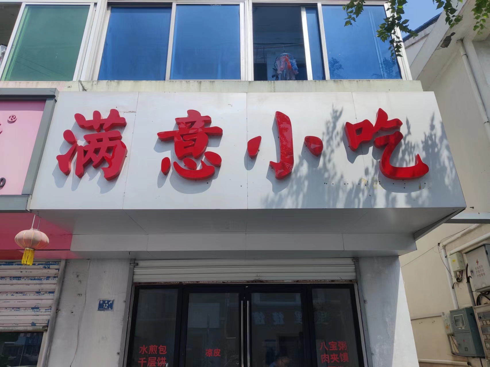 满意小吃（陶瓷街）