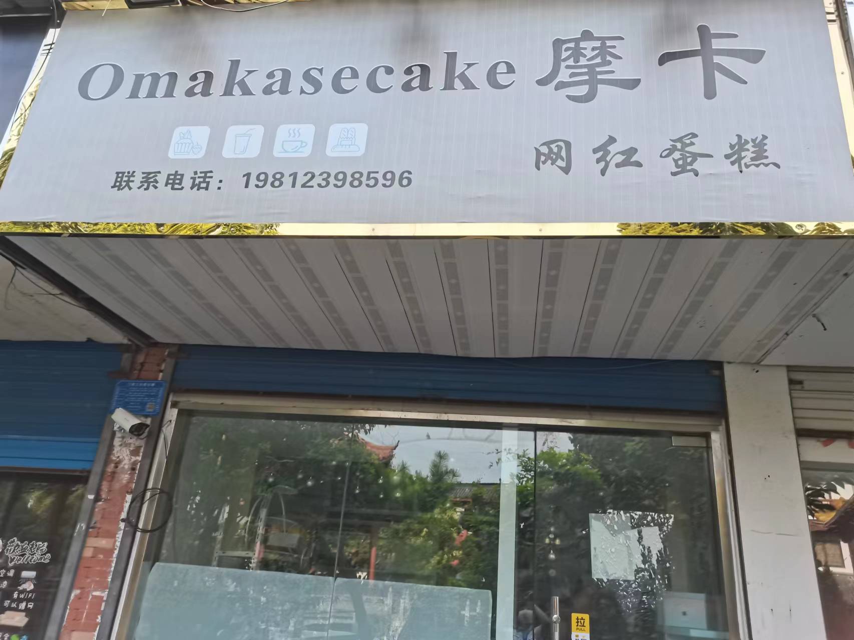 摩卡网红蛋糕（关帝庙商城）