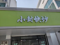 小封快炒（亚鑫街140号）