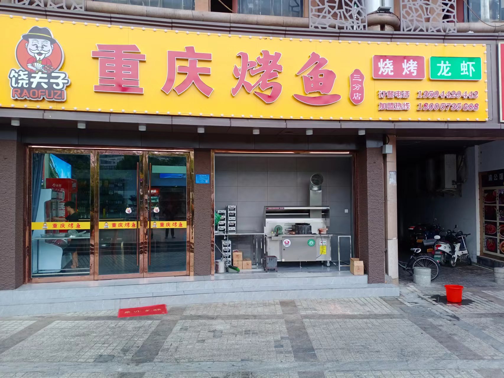 饶夫子重庆烤鱼（叔同路）