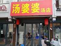 汤婆婆汤店（水洞埭）