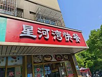 星河湾快餐(虹桥路)