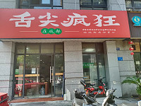 舌尖疯狂在成都（朝阳路）