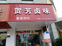 贺芳卤味（曹金路）