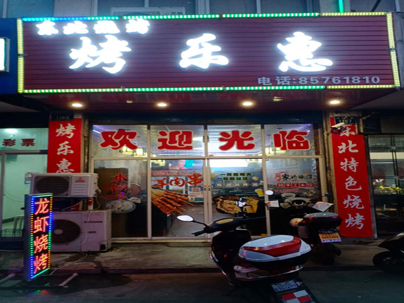 烤乐惠(环北二路1167号)
