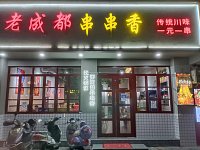 老成都串串香(环城西路409、411号)