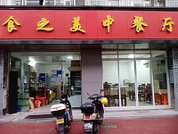 食之美(城西新村28号东起第三间)
