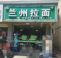 兰州拉面（建新路店）