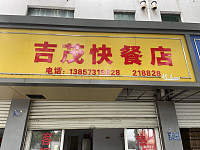 平湖市吉茂快餐店(仓前路)