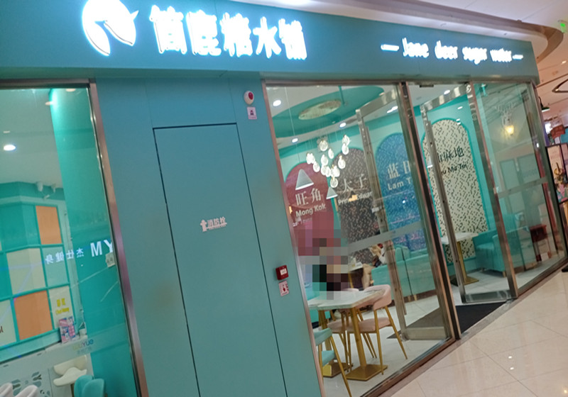 简鹿糖水铺（吾悦广场）