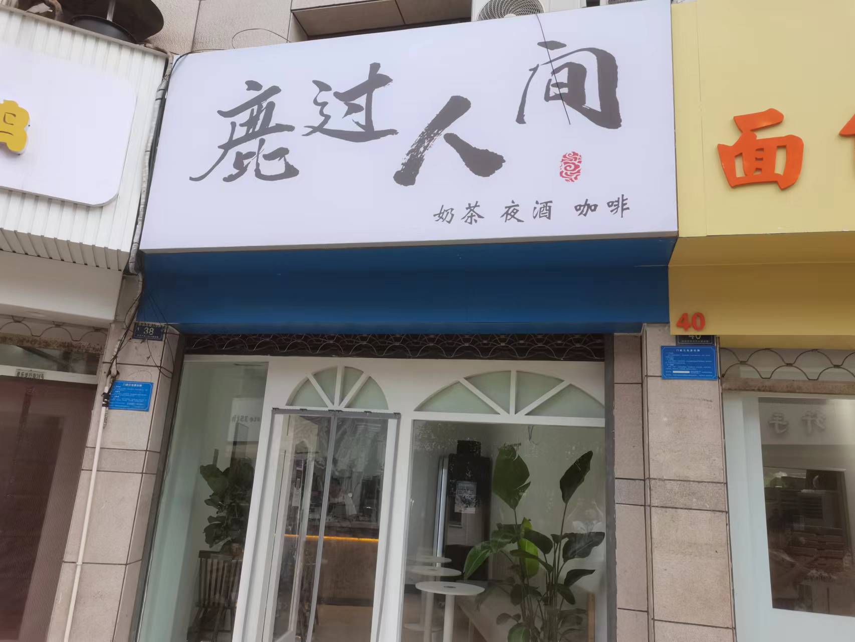 鹿过人间(解放西路)