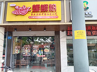 螺源螺蛳粉(新华中路)