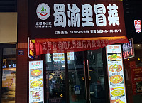 蜀渝里冒菜（吴悦广场）