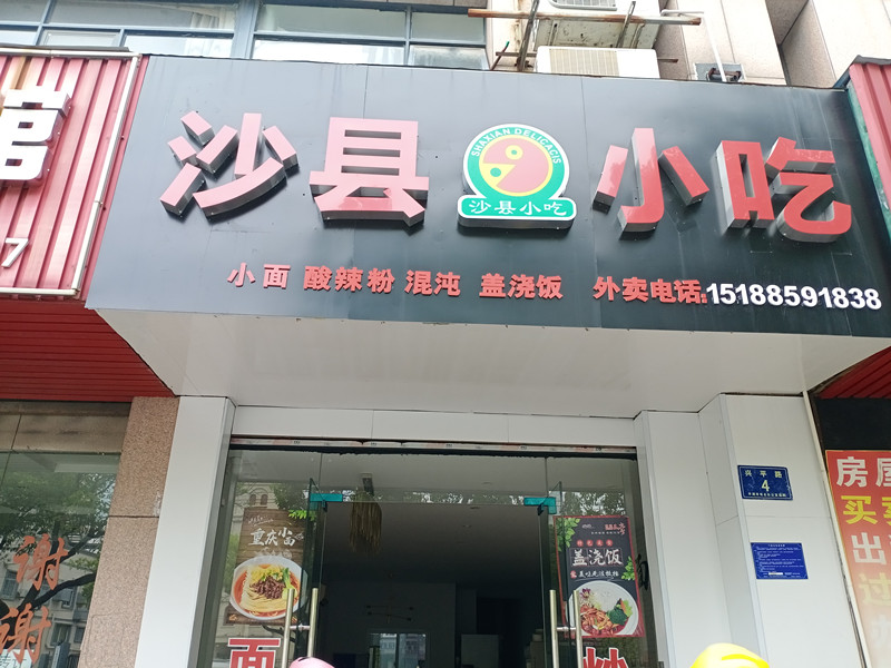 沙县小吃（兴平路）