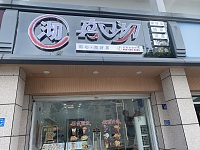 真口沏（干泾路222号）