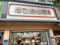 悸动烧仙草（干泾路160号）