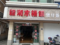 赣湘木桶饭(林兴路)