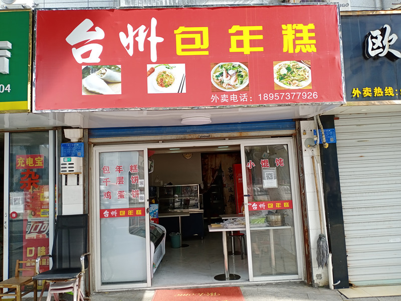 台州包年糕（百花东村）