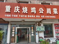重庆烧鸡公川菜（干泾路）