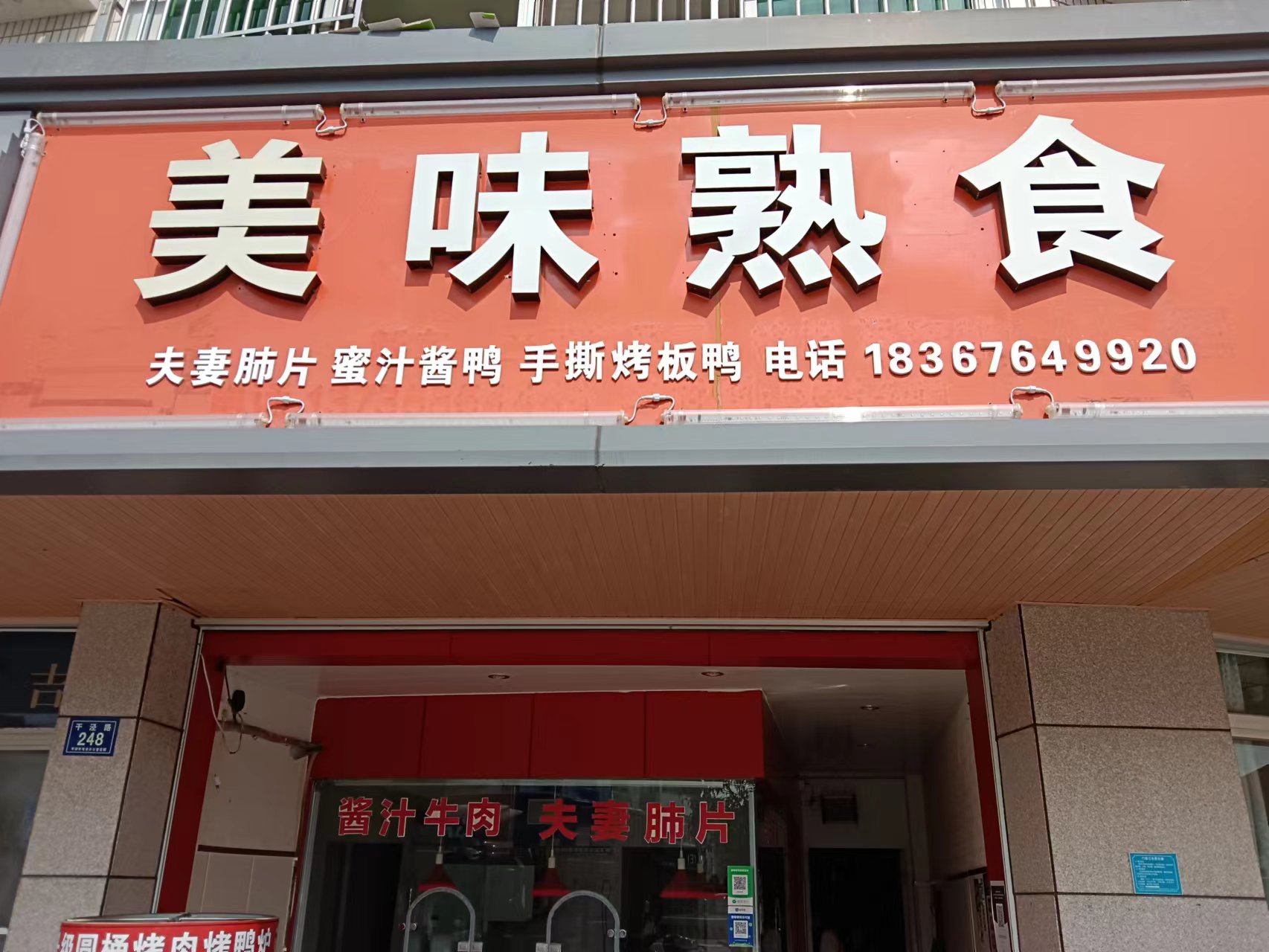 美味熟食（干泾路248号）